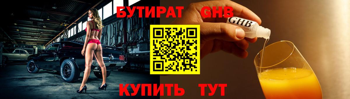Бутират 1.4BDO  Бутират  Красногорск  Вход с VPN 