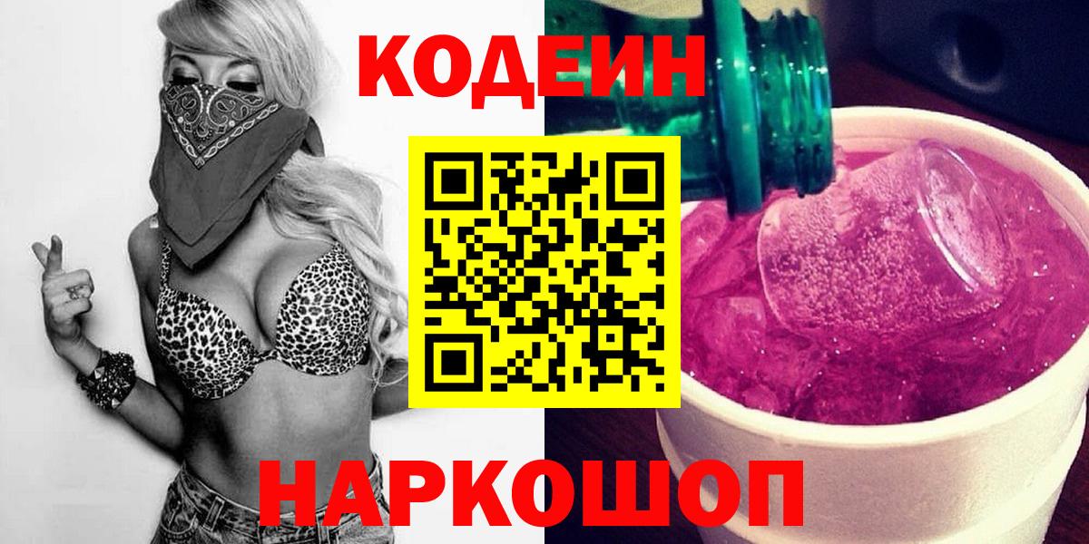 Кодеин напиток Lean (лин)  Вход с VPN  Красногорск 