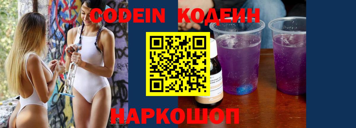 Codein напиток Lean (лин) Красногорск